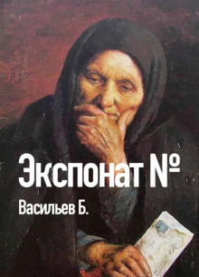 Экспонат №... - Борис Васильев - Аудиокниги слушать онлайн бесплатно без регистрации | электронная библиотека knigi-audio.info