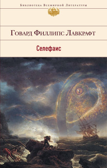 Селефаис - Говард Лавкрафт - Аудиокниги слушать онлайн бесплатно без регистрации | электронная библиотека knigi-audio.info