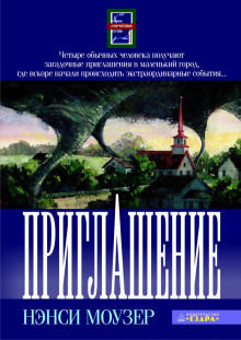 Приглашение - Нэнси Моузер - Аудиокниги слушать онлайн бесплатно без регистрации | электронная библиотека knigi-audio.info
