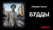 Будды - Автор неизвестен - Аудиокниги слушать онлайн бесплатно без регистрации | электронная библиотека knigi-audio.info