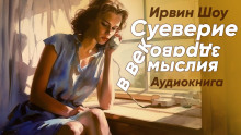 Суеверие в век здравомыслия - Ирвин Шоу - Аудиокниги слушать онлайн бесплатно без регистрации | электронная библиотека knigi-audio.info