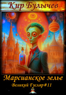 Марсианское зелье - Кир Булычев - Аудиокниги слушать онлайн бесплатно без регистрации | электронная библиотека knigi-audio.info
