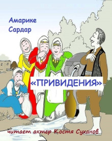«Привидения» - Амарике Сардар - Аудиокниги слушать онлайн бесплатно без регистрации | электронная библиотека knigi-audio.info