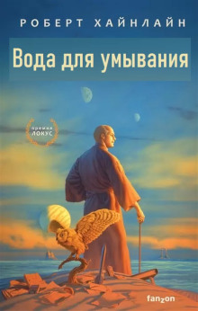 Вода для умывания - Роберт Хайнлайн - Аудиокниги слушать онлайн бесплатно без регистрации | электронная библиотека knigi-audio.info