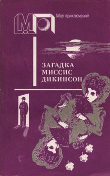 Загадка миссис Дикинсон - Ник Картер - Аудиокниги слушать онлайн бесплатно без регистрации | электронная библиотека knigi-audio.info
