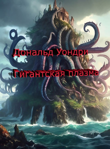 Гигантская плазма - Дональд Уондри - Аудиокниги слушать онлайн бесплатно без регистрации | электронная библиотека knigi-audio.info
