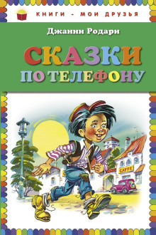 Сказки по телефону - Джанни Родари - Аудиокниги слушать онлайн бесплатно без регистрации | электронная библиотека knigi-audio.info