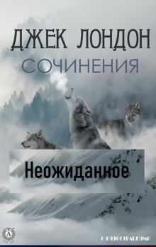 Неожиданное - Джек Лондон - Аудиокниги слушать онлайн бесплатно без регистрации | электронная библиотека knigi-audio.info