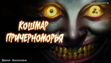 Кошмар Причерноморья - Юрия Леонова - Аудиокниги слушать онлайн бесплатно без регистрации | электронная библиотека knigi-audio.info