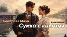 Сумка с книгами - Моэм Сомерсет - Аудиокниги слушать онлайн бесплатно без регистрации | электронная библиотека knigi-audio.info