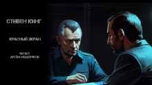 Красный экран - Стивен Кинг - Аудиокниги слушать онлайн бесплатно без регистрации | электронная библиотека knigi-audio.info