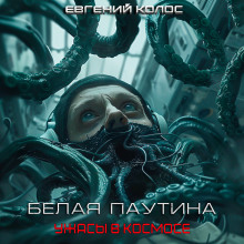 Белая паутина - Евгений Дергунов - Аудиокниги слушать онлайн бесплатно без регистрации | электронная библиотека knigi-audio.info