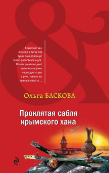Проклятая сабля крымского хана - Ольга Баскова - Аудиокниги слушать онлайн бесплатно без регистрации | электронная библиотека knigi-audio.info