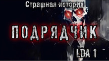 Подрядчик - LDA1 - Аудиокниги слушать онлайн бесплатно без регистрации | электронная библиотека knigi-audio.info