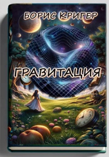 Гравитация - Автор неизвестен - Аудиокниги слушать онлайн бесплатно без регистрации | электронная библиотека knigi-audio.info