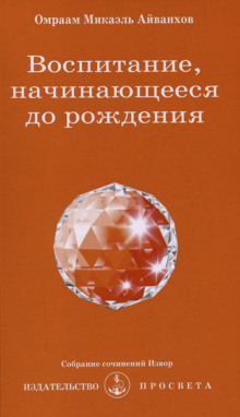Воспитание, начинающееся до рождения - Омраам Микаэль Айванхов - Аудиокниги слушать онлайн бесплатно без регистрации | электронная библиотека knigi-audio.info