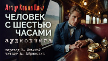 Человек с шестью часами - Артур Конан Дойл - Аудиокниги слушать онлайн бесплатно без регистрации | электронная библиотека knigi-audio.info