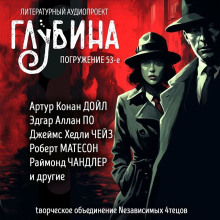 ГЛУБИНА. Погружение 53-е - Чейз Джеймс Хедли - Аудиокниги слушать онлайн бесплатно без регистрации | электронная библиотека knigi-audio.info