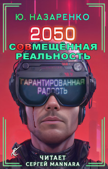 2050. С(ов)мещённая реальность - Автор неизвестен - Аудиокниги слушать онлайн бесплатно без регистрации | электронная библиотека knigi-audio.info