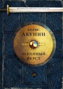 Огненный перст - Борис Акунин - Аудиокниги слушать онлайн бесплатно без регистрации | электронная библиотека knigi-audio.info