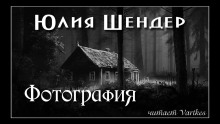 Фотография - Юлия Шендер - Аудиокниги слушать онлайн бесплатно без регистрации | электронная библиотека knigi-audio.info
