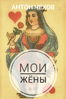 Мои жёны - Антон Чехов - Аудиокниги слушать онлайн бесплатно без регистрации | электронная библиотека knigi-audio.info
