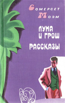 Заводь - Моэм Сомерсет - Аудиокниги слушать онлайн бесплатно без регистрации | электронная библиотека knigi-audio.info