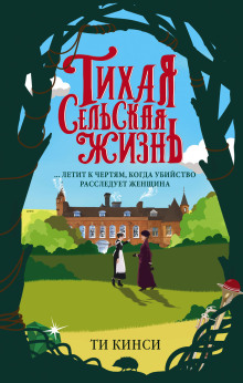 Тихая сельская жизнь - Ти Кинси - Аудиокниги слушать онлайн бесплатно без регистрации | электронная библиотека knigi-audio.info