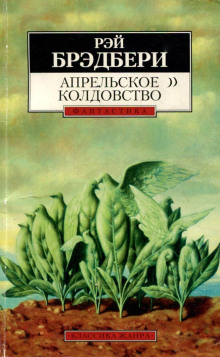Апрельское колдовство - Рэй Брэдбери - Аудиокниги слушать онлайн бесплатно без регистрации | электронная библиотека knigi-audio.info