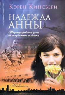 Надежда Анны - Карен Кингсбери - Аудиокниги слушать онлайн бесплатно без регистрации | электронная библиотека knigi-audio.info