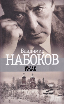 Ужас - Владимир Набоков - Аудиокниги слушать онлайн бесплатно без регистрации | электронная библиотека knigi-audio.info