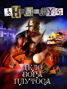 Дело бога Плутоса - Анонимус - Аудиокниги слушать онлайн бесплатно без регистрации | электронная библиотека knigi-audio.info