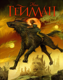 Книга кладбищ - Нил Гейман - Аудиокниги слушать онлайн бесплатно без регистрации | электронная библиотека knigi-audio.info
