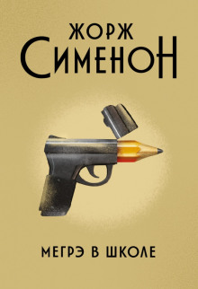 Мегрэ в школе - Жорж Сименон - Аудиокниги слушать онлайн бесплатно без регистрации | электронная библиотека knigi-audio.info