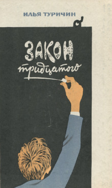 Закон тридцатого - Илья Туричин - Аудиокниги слушать онлайн бесплатно без регистрации | электронная библиотека knigi-audio.info