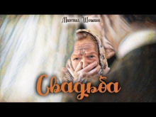 Свадьба - Михаил Шошин - Аудиокниги слушать онлайн бесплатно без регистрации | электронная библиотека knigi-audio.info