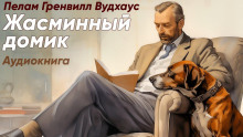 Жасминный домик - Пэлем Грэнвил Вудхауз - Аудиокниги слушать онлайн бесплатно без регистрации | электронная библиотека knigi-audio.info