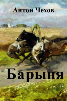 Барыня - Антон Чехов - Аудиокниги слушать онлайн бесплатно без регистрации | электронная библиотека knigi-audio.info