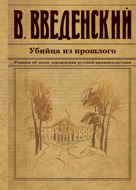 Убийца из прошлого - Валерий Введенский - Аудиокниги слушать онлайн бесплатно без регистрации | электронная библиотека knigi-audio.info