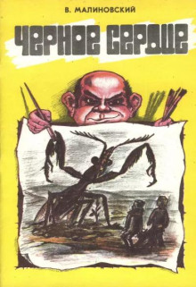 Чёрное сердце - Владимир Малиновский - Аудиокниги слушать онлайн бесплатно без регистрации | электронная библиотека knigi-audio.info