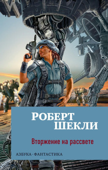 Вторжение на рассвете - Роберт Шекли - Аудиокниги слушать онлайн бесплатно без регистрации | электронная библиотека knigi-audio.info