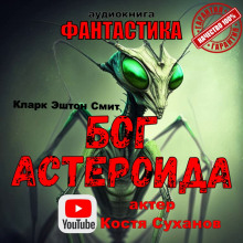 Бог астероида - Смит Кларк Эштон - Аудиокниги слушать онлайн бесплатно без регистрации | электронная библиотека knigi-audio.info