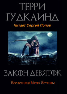 Закон Девяток - Терри Гудкайнд - Аудиокниги слушать онлайн бесплатно без регистрации | электронная библиотека knigi-audio.info