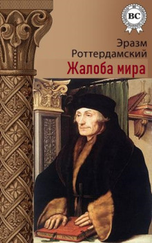 Жалоба мира - Эразм Роттердамский - Аудиокниги слушать онлайн бесплатно без регистрации | электронная библиотека knigi-audio.info