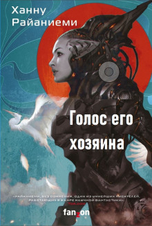 Голос его хозяина - Ханну Райаниеми - Аудиокниги слушать онлайн бесплатно без регистрации | электронная библиотека knigi-audio.info