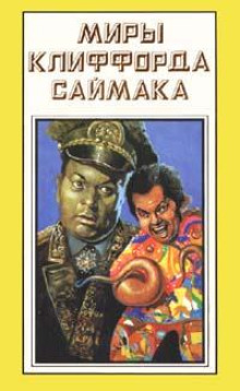 Галактический фонд призрения - Клиффорд Саймак - Аудиокниги слушать онлайн бесплатно без регистрации | электронная библиотека knigi-audio.info