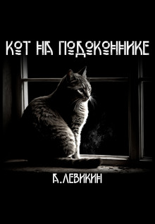 Кот на подоконнике - Алексей Левикин - Аудиокниги слушать онлайн бесплатно без регистрации | электронная библиотека knigi-audio.info
