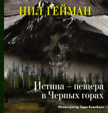Истина — пещера в Чёрных горах - Нил Гейман - Аудиокниги слушать онлайн бесплатно без регистрации | электронная библиотека knigi-audio.info