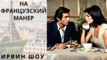 На французский манер - Ирвин Шоу - Аудиокниги слушать онлайн бесплатно без регистрации | электронная библиотека knigi-audio.info