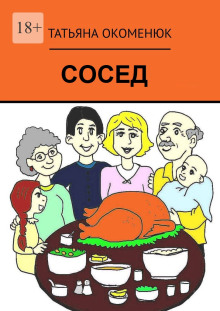 Сосед - Татьяна Окоменюк - Аудиокниги слушать онлайн бесплатно без регистрации | электронная библиотека knigi-audio.info
